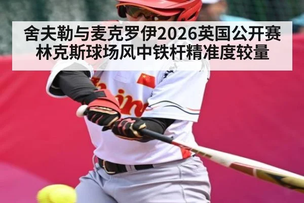 舍夫勒与麦克罗伊2026英国公开赛林克斯球场风中铁杆精准度较量 - kaiyun