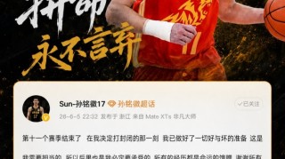 开云-媒体人：孙铭徽拼劲和牺牲应得认可 阵容厚度劣势是他打封闭原因